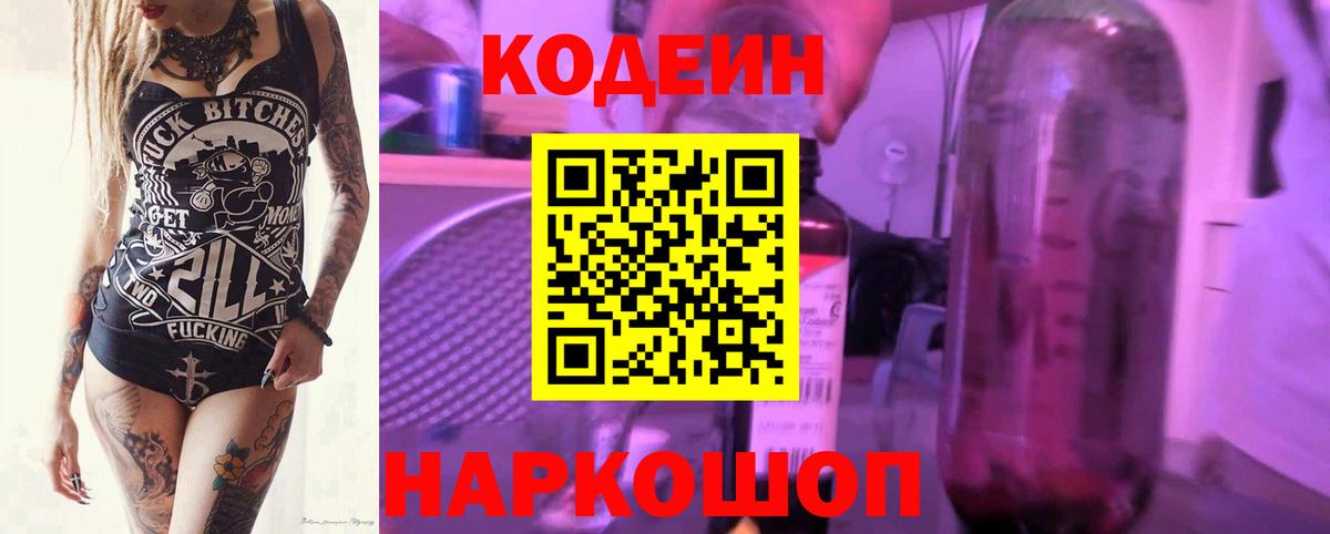 Кодеин Purple Drank Златоуст